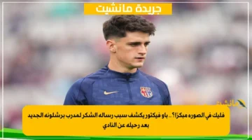 فليك في الصورة مبكرًا؟.. باو فيكتور يكشف سبب رسالة الشكر لمدرب برشلونة الجديد بعد رحيله عن النادي 1